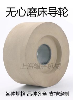 无心磨床机床M1040 1050 1080 1083导轮中华牌橡胶双面凹导轮砂轮