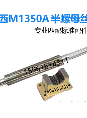 陕西机床厂M1350A 丝杆半螺母 秦川格兰德机床 外圆磨床配件