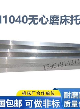 M1040无心磨床托板 MT1040A无心磨配件通磨钨钢合金刀板 导板架
