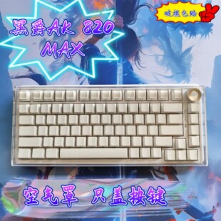 黑爵AK820MAX机械键盘防尘罩保护盖电竞键盘保护罩防尘盖黑爵680