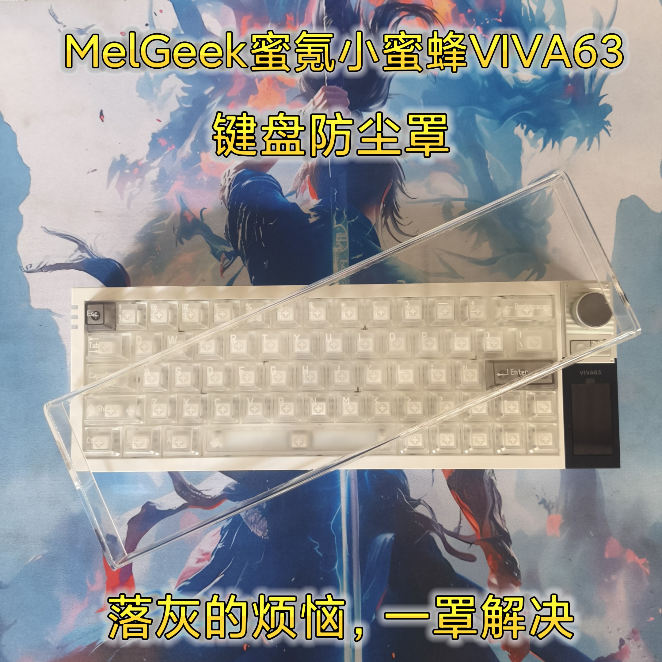 【新品上市MelGeek蜜氪小蜜蜂VIVA63键盘防尘罩透明亚克力保护罩