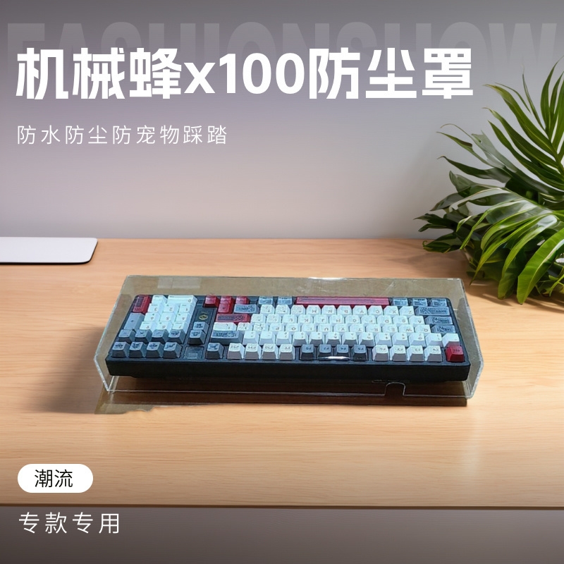 机械蜂*100机械键盘防尘罩保护盖