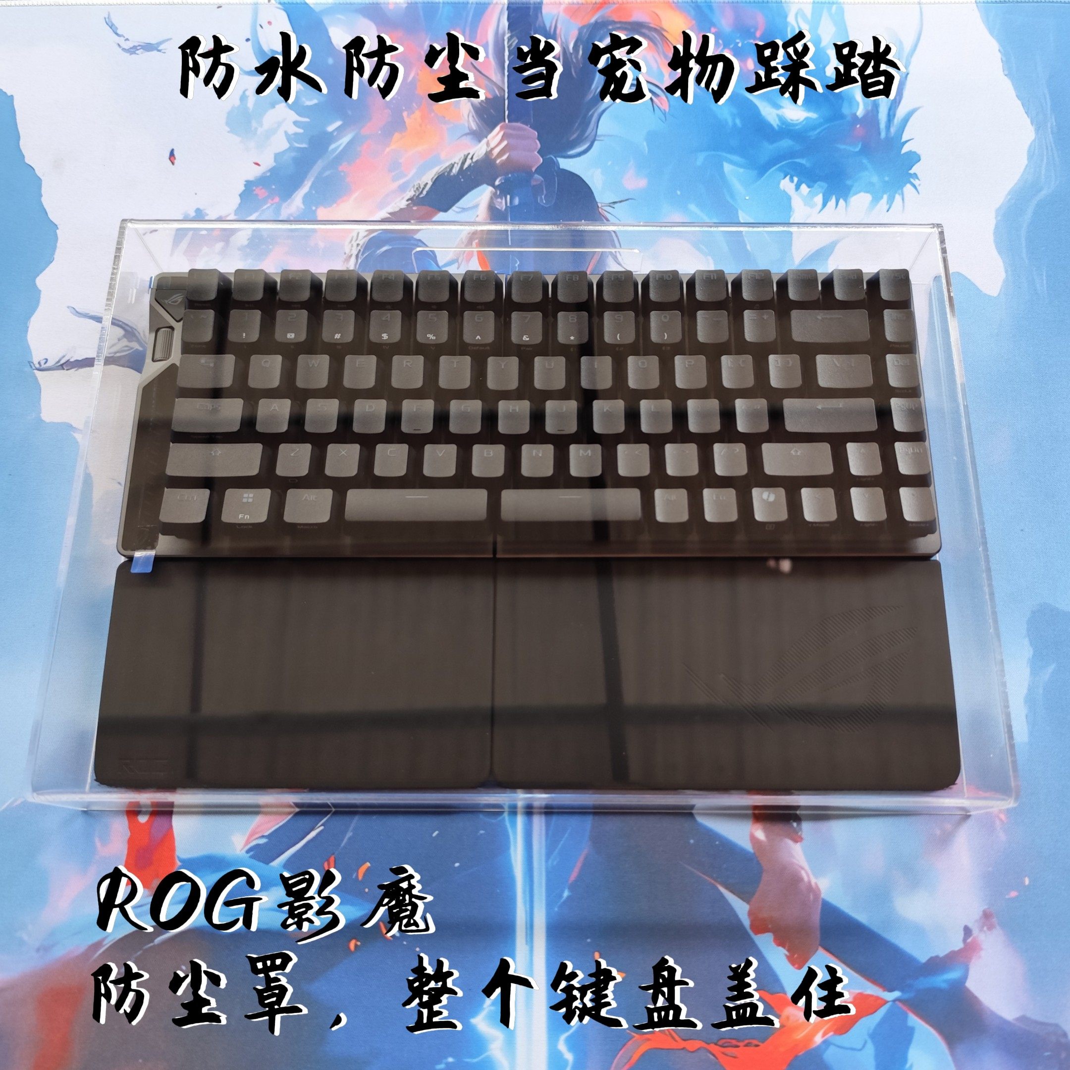ROG影魔分离式磁轴键盘防尘罩