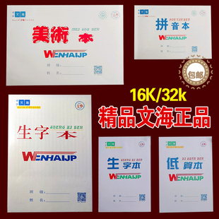 文海16开白色上翻大生字本 大拼习本数学作业作文英语 小生字拼音