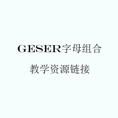 黑手视频pic教学GESER字母涂鸦设计素材源文件大师草图植物素材