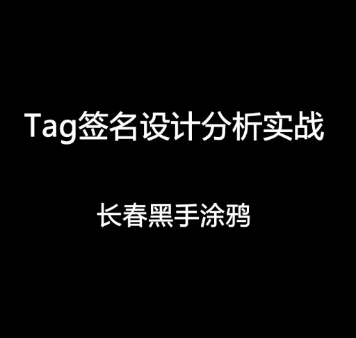 黑手教学视频  Tag签名设计分析实战 直播教学资源链接