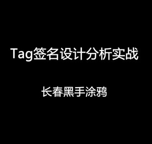 黑手教学视频  Tag签名设计分析实战 直播教学资源链接