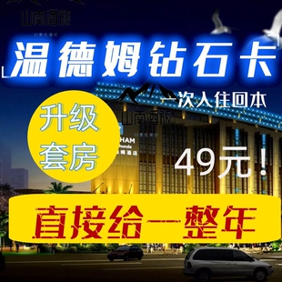 直升温德姆钻石卡Wyndham温德姆钻卡套房升级亲友价预订