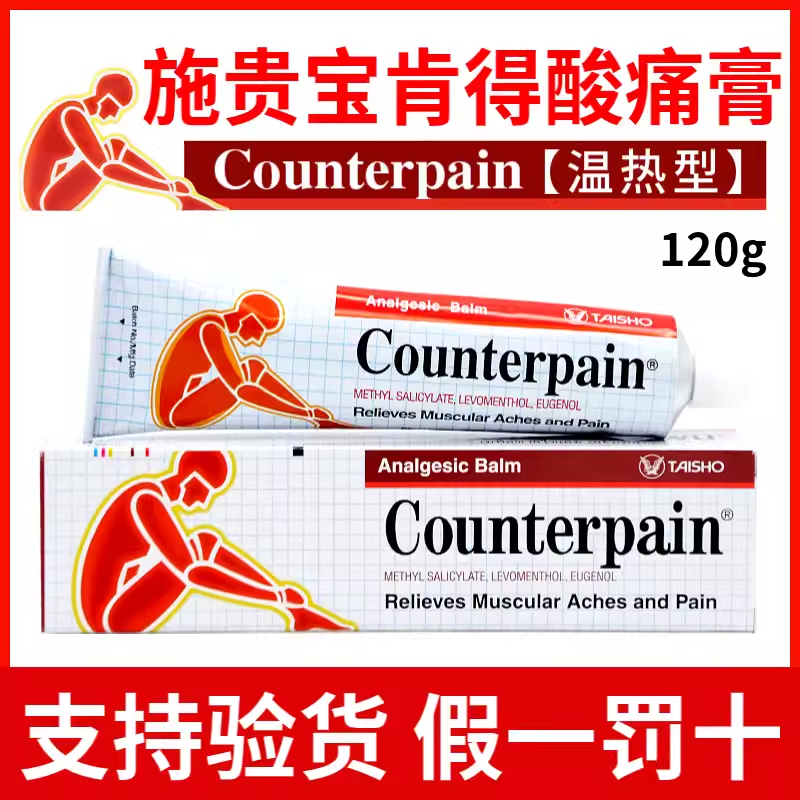 泰国施贵宝Counterpain酸痛膏关节跌打扭伤肌肉肩颈按摩膏120克