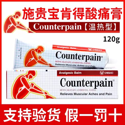 泰国施贵宝Counterpain酸痛膏 关节跌打扭伤 肌肉肩颈按摩膏120克