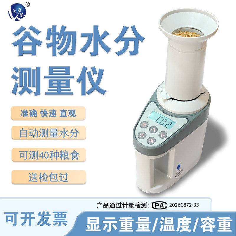 沃粮粮食水分测定仪40种谷物可测