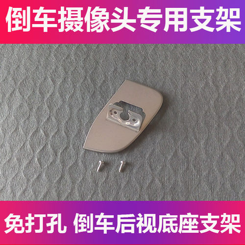 适用于17-18款雪佛兰科鲁兹倒车后视摄像头支架记录仪后镜头牌照
