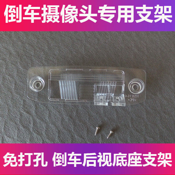 适用于现代伊兰特雅绅特悦动倒车摄像头支架记录仪后镜头牌照灯壳