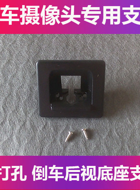 适用于标致408倒车后视摄像头支架360记录仪后镜头牌照灯壳支架探