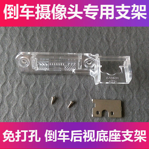 适用于大众宝来老捷达辉腾倒车后视摄像头支架记录仪后镜头牌照灯