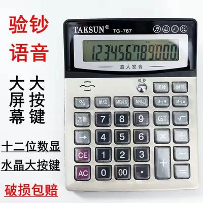 大号语音计算器带验钞商务财务会计办公用品大屏幕真人语音计算机