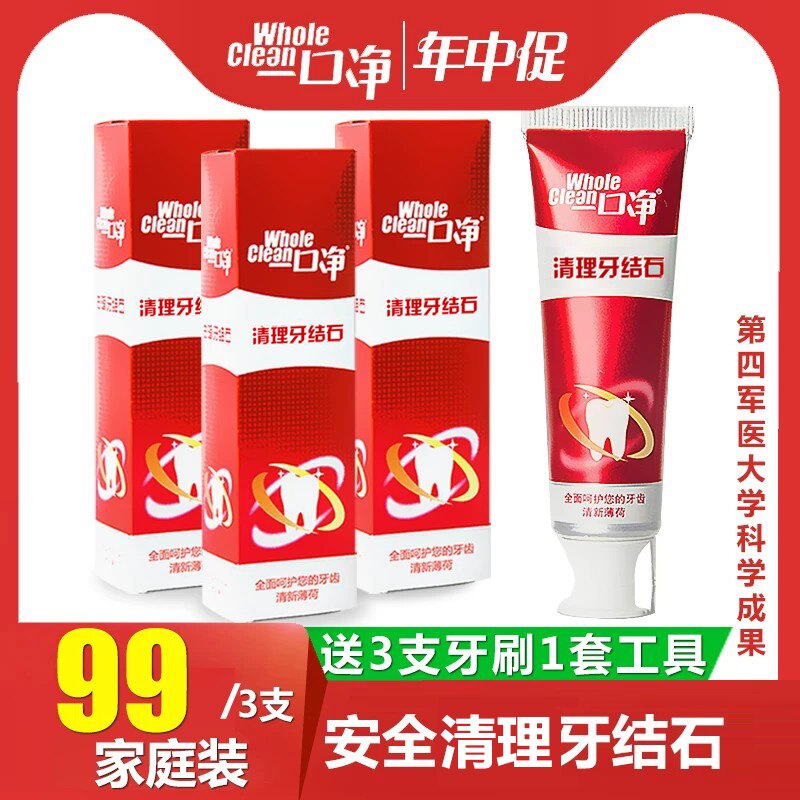 牙结石去牙垢溶解牙石一口净