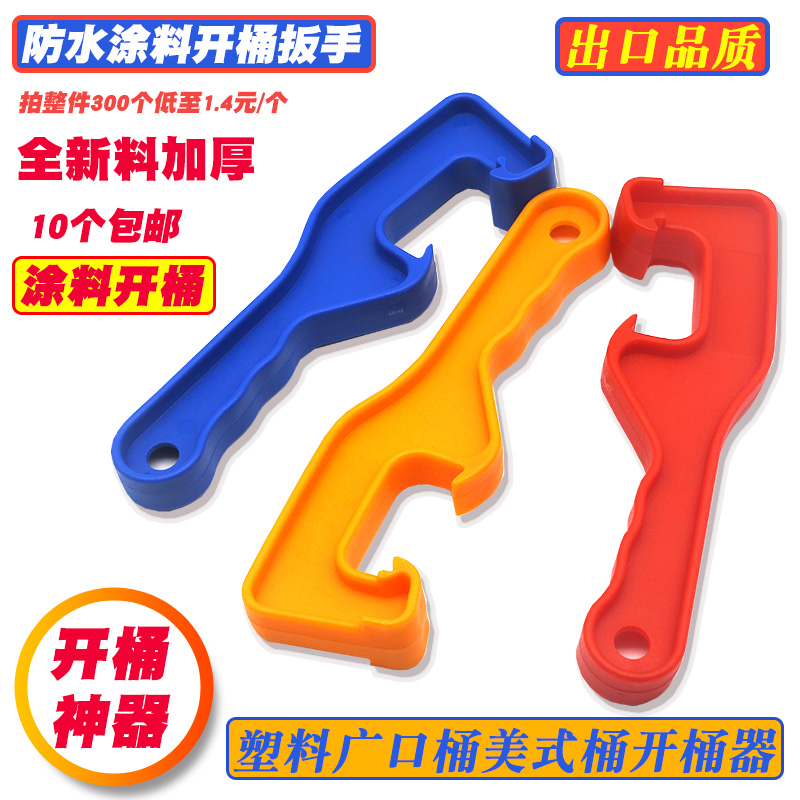 塑料开桶器 开桶扳手油漆涂料机油桶开盖工具起盖器广口桶美式桶