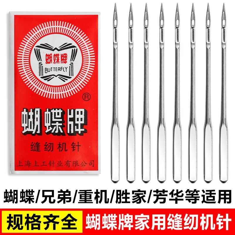 蝴蝶牌老式缝纫机针家用机针9号11号14号16号18号脚踏缝纫机配件