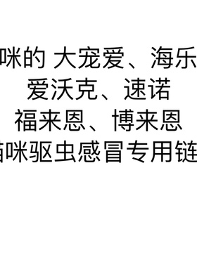 内部猫咪驱虫大cong爱播福lai嗯海le秒爱wo克补运费链接123仅猫咪