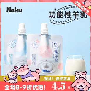 neku呢酷功能性羊奶50ml酸奶补水玻尿酸易吸收后生元 增强免疫通用