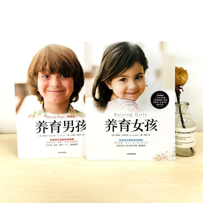 养育男孩养育女孩史蒂夫比达尔夫中信