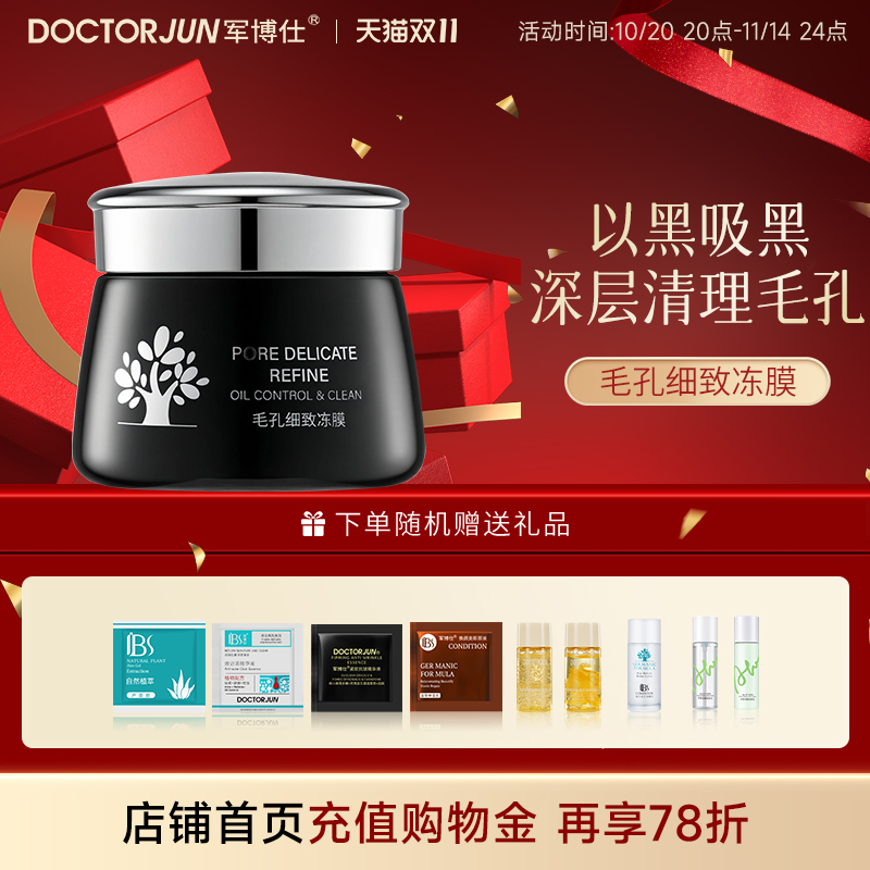 军博仕毛孔细致冻膜120ml