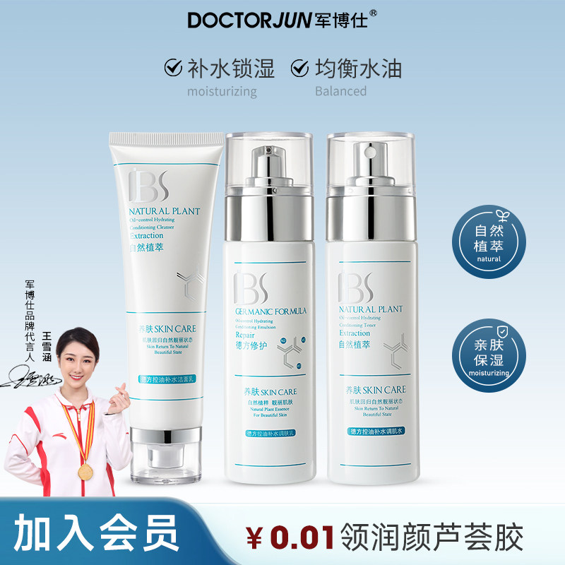 军博仕控油补水护肤品套装洗面奶爽肤水乳液男女生可用旗舰店正品