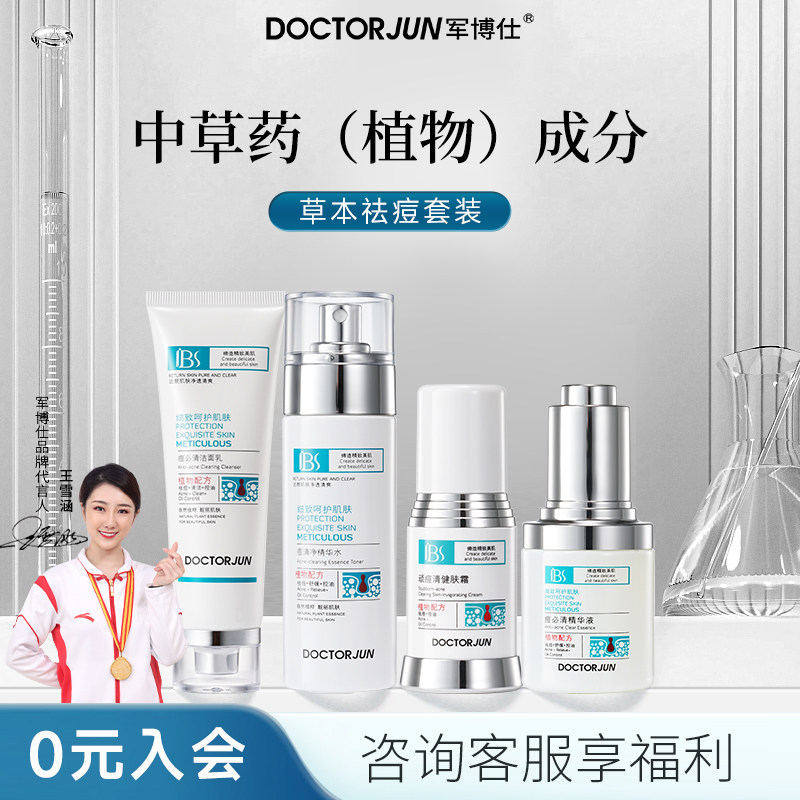军博仕草本护肤4件套洁面乳精华水深层清洁祛痘控油男女学生可用