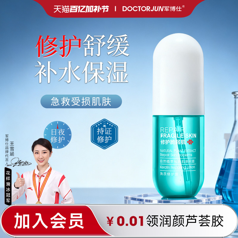 军博仕德方角质修护露补水保湿锁水男女士学生可用护肤品官方正品