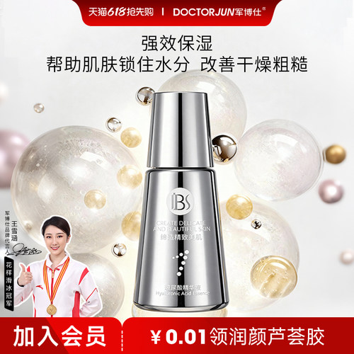 军博仕保湿抗皱玻尿酸精华液