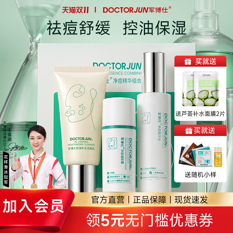 军博仕净痘精华组合套盒祛痘舒缓补水保湿男女可用控油护肤品正品