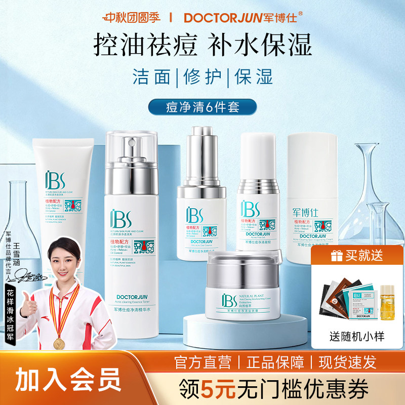 军博仕祛痘印抗痘控油组合图片