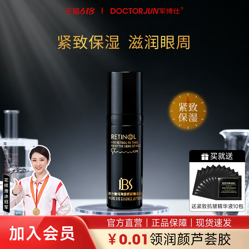 军博仕德方菁纯臻颜眼部精华乳眼霜紧致保湿滋润眼周男女生可用
