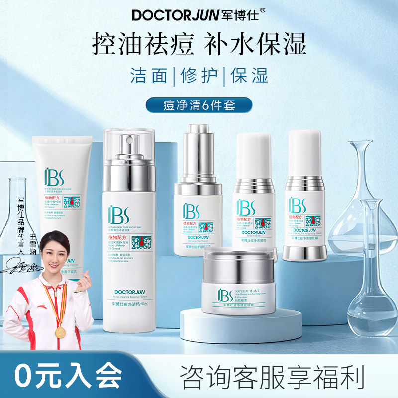 军博仕痘净清护肤套装精华水面霜精华液祛痘控油化妆品男女士可用