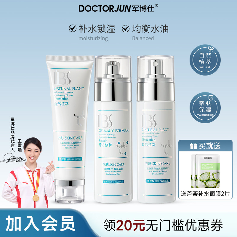 军博仕控油补水护肤品套装洗面奶爽肤水乳液男女生可用旗舰店正品