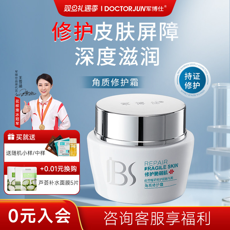 军博仕角质霜修护霜补水保湿修护肌肤屏障男女学生可用护肤品正品