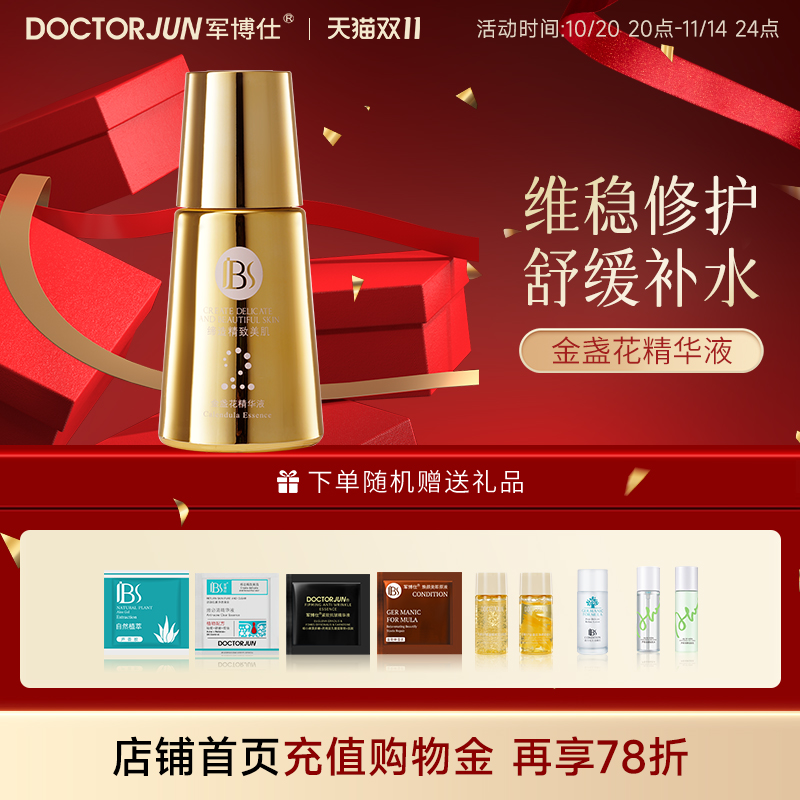 军博仕舒缓保湿精华液