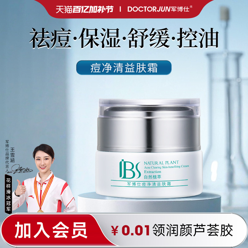 军博仕痘净清益肤霜水杨酸舒缓保湿控油祛痘祛闭口男女可用护肤品