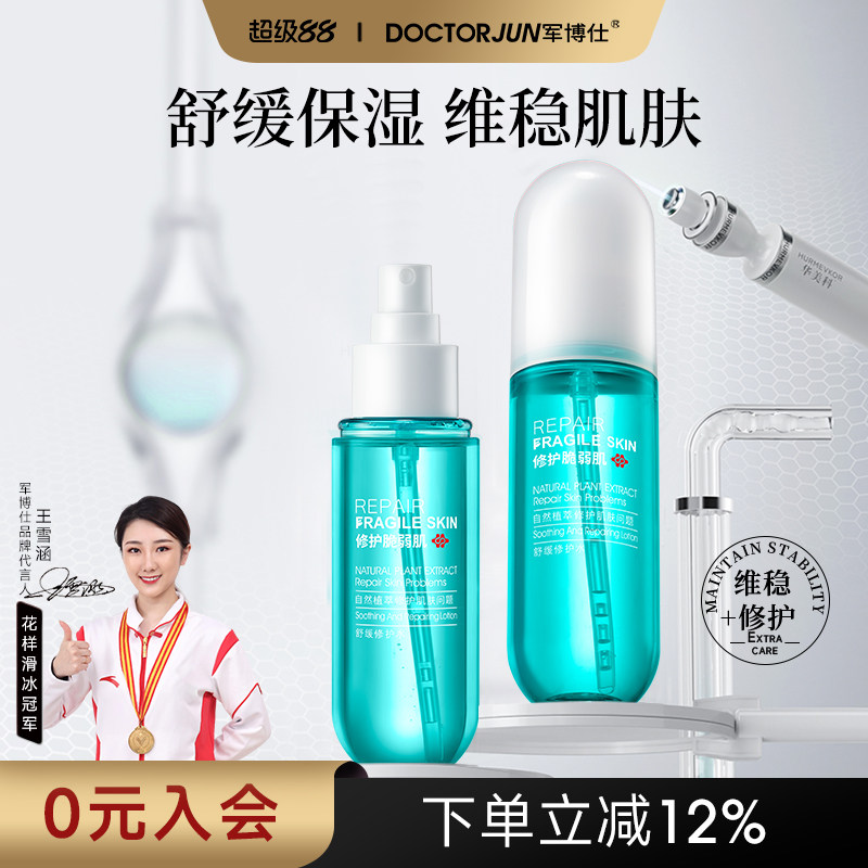 军博仕舒缓修护水补水保湿舒缓肌肤爽肤水男女士可用护肤品正品