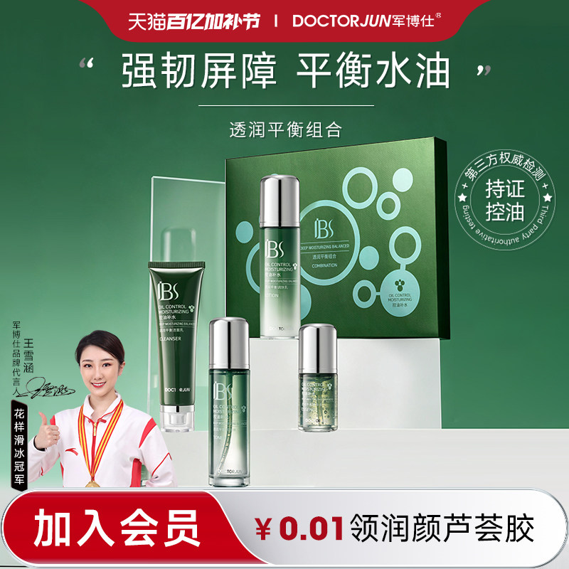 军博仕透润平衡组合套装控油补水保湿男女学生可用水乳护肤品正品