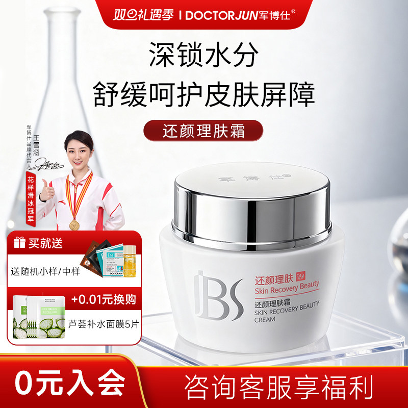 军博仕补水保湿维稳面霜