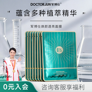 军博仕焕颜透亮精华面膜舒缓皮肤补水保湿男女学生可用护肤品正品