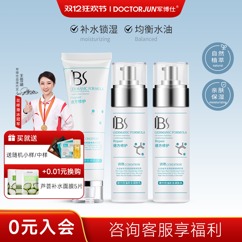 军博仕保湿水乳套装控油