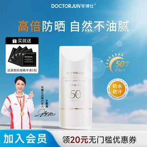 军博仕清透水漾防晒乳SPF50+男女学生户外可用防晒霜隔离霜护肤品