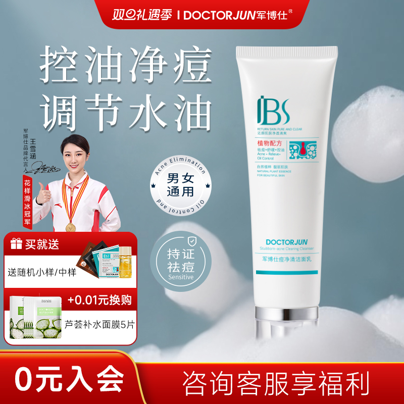 军博仕祛痘洗面奶正品