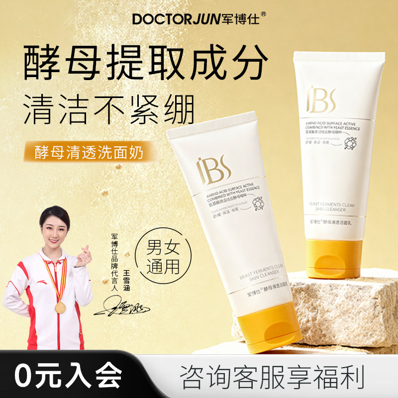 军博仕酵母清透洁面乳祛痘深层清洁保湿舒缓痘肌洗面奶男女士可用