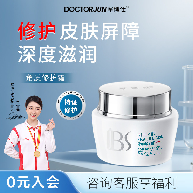 军博仕角质霜修护霜补水保湿修护肌肤屏障男女学生可用护肤品正品
