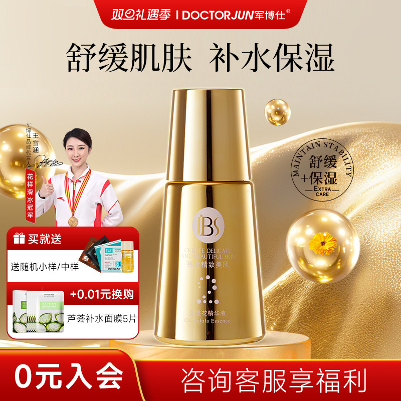 军博仕金盏花精华液面部精华乳补水保湿舒缓锁水男女生可用护肤品