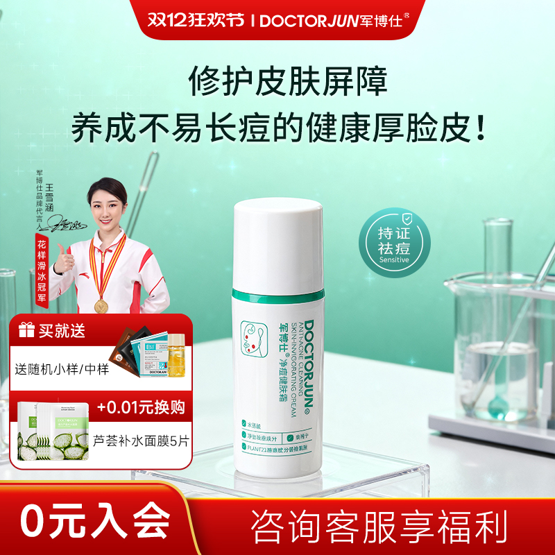 广州市军博仕净痘健肤霜